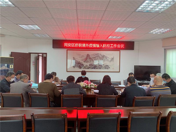 侨联境外疫情输入防控工作会议.jpg
