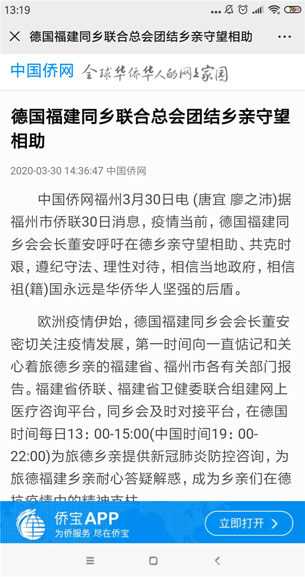 中国侨网登载福州市侨联采写的海外乡亲抗疫信息.png