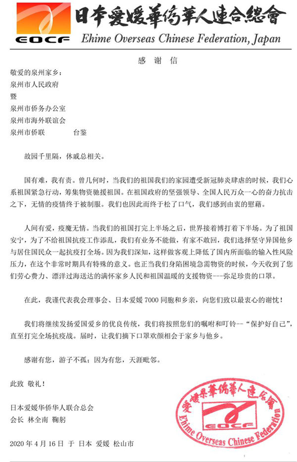 1日本爱媛华侨华人联合总会.png