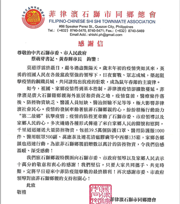 5菲律宾石狮市同乡总会.png