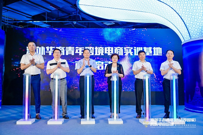 “海外华裔青年跨境电商实训基地”线上揭牌仪式1.jpg