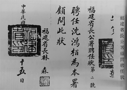 聘任沈鸿柏为福建生长公署顾问的任命状_看图王.jpg