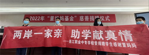 连江职业学校受助学生代表展示签名横幅.png