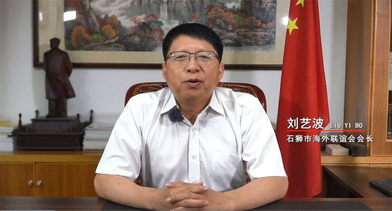 中共石狮市委常委、统战部部长刘艺波视频致辞.png