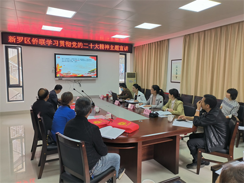 新罗区侨联学习贯彻党的二十大精神主题宣讲.jpg