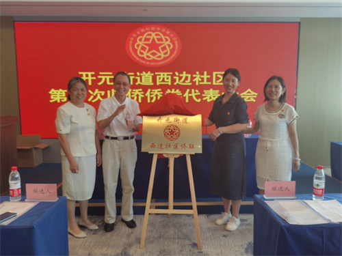 西边社区侨联成立（西边社区 供图）.jpg
