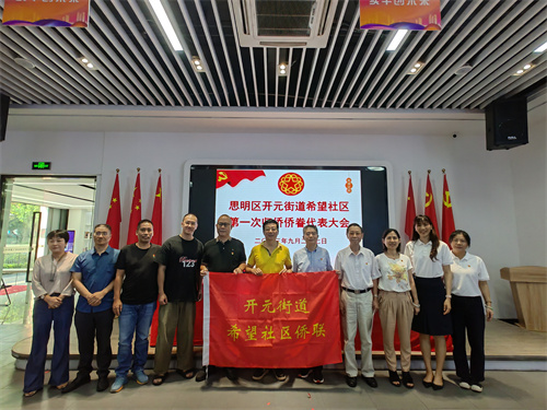希望社区侨联成立（颜达成 摄）.jpg