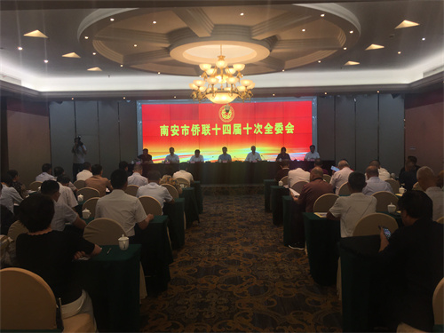 南安市侨联十四届十次全委会.jpg