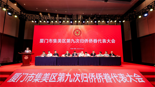 厦门市集美区第九次归侨侨眷代表大会现场.jpg