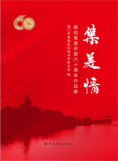 《集美情——献给集美侨联六十周年作品集》中国华侨出版社面向全国新华书店公开出版发行。集美区侨联 供图.jpg