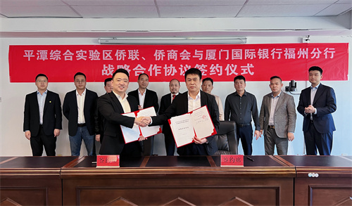 平潭综合实验区侨联与厦门国际银行股份有限公司福州分行签署战略合作协议.jpg