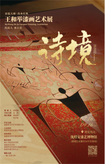 王和举漆画艺术展·诗境在沈绍安漆艺博物馆启幕1191.png