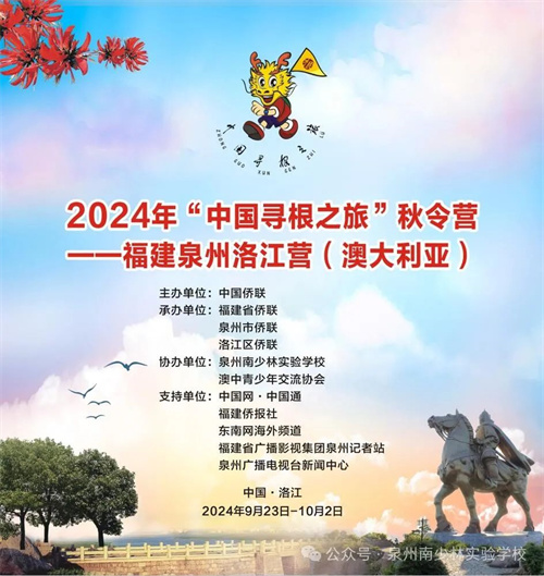 图1  2024年“中国寻根之旅”秋令营——澳大利亚华裔青少年福建洛江营.jpg