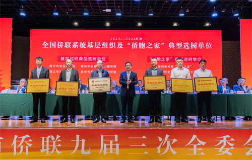 图５　泉州市荣获2023-2024年度全国侨联系统基层组织及“侨胞之家”典型选树单位授牌仪式（供图：林海）.jpg