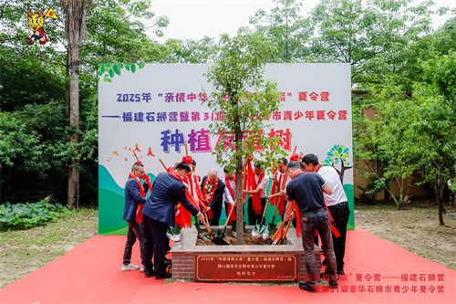 图3：夏令营植树仪式（石狮市侨联摄）.jpg