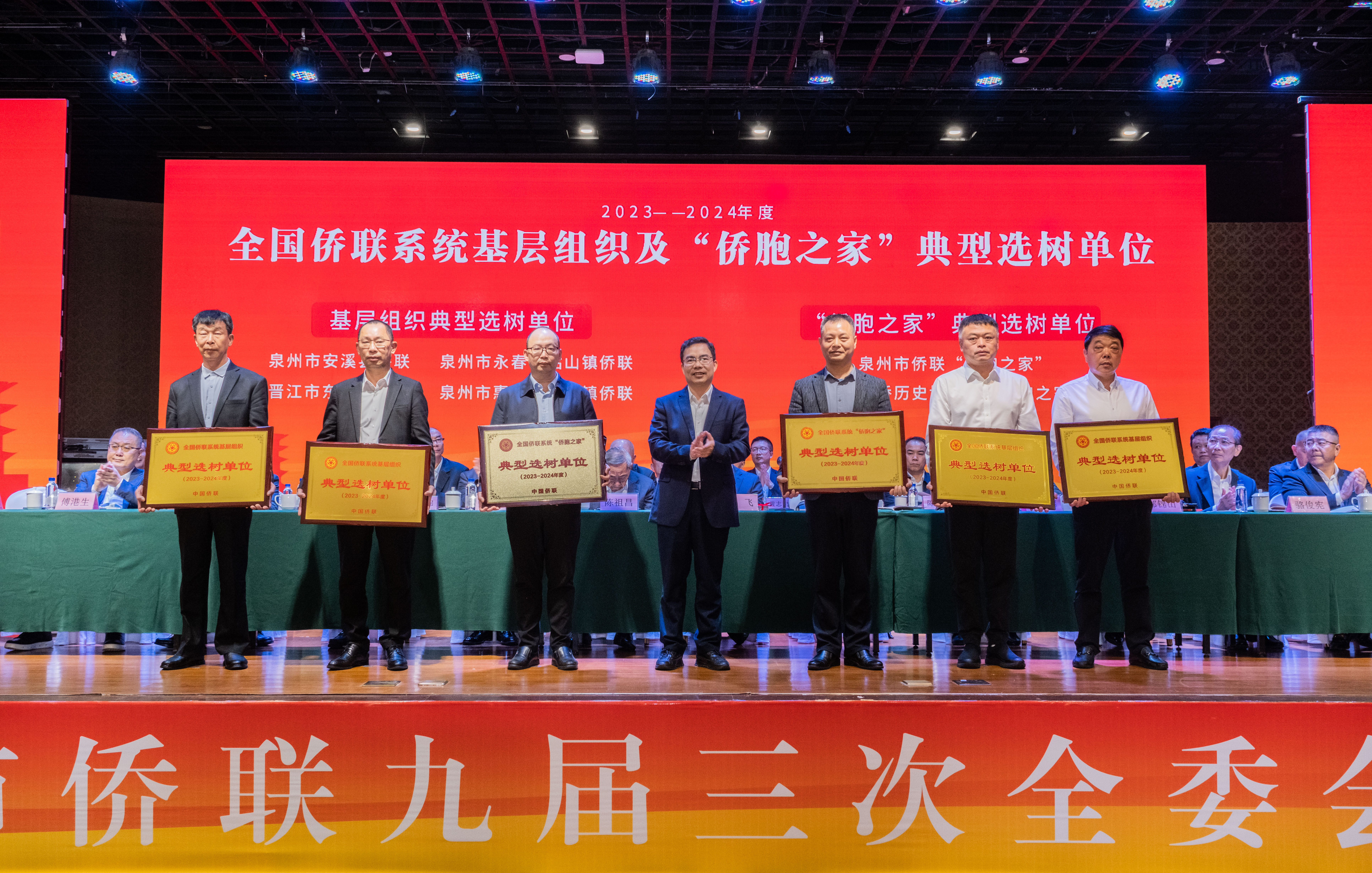 图6 泉州市荣获2023-2024年度全国侨联系统基层组织及“侨胞之家”典型选树单位授牌仪式(供图:林海).jpg 图6 泉州市荣获2023-2024年度全国侨联系统基层组织及“侨胞之家”典型选树单位授牌仪式(供图:林海).jpg